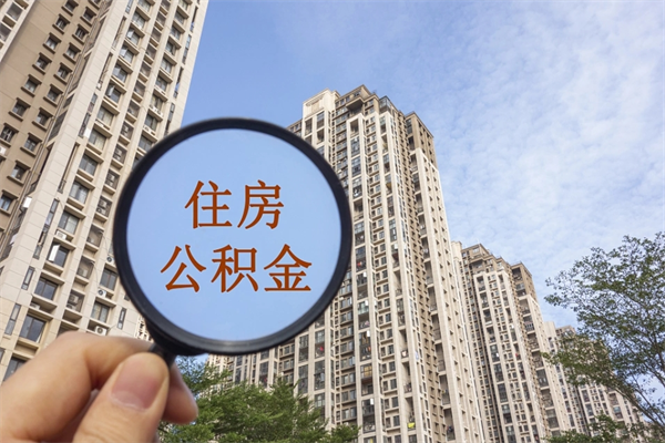 沈丘住房公积金可以提取几次（公积金提取可以用几次）